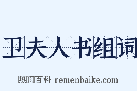 卫夫人书组词是什么意思的图片